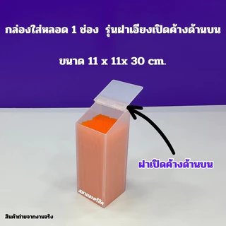 กล่องใส่หลอด แบบฝาเอียงเปิดค้าง มีให้เลือก 3รุ่น/รุ่น 1 ช่อง /รุ่น 2 ช่อง /รุ่น 3 ช่อง(สินค้าพร้อมใช้งาน #พร้อมส่ง)