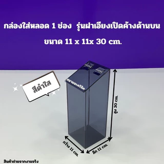 กล่องใส่หลอด แบบฝาเอียงเปิดค้าง มีให้เลือก 3รุ่น/รุ่น 1 ช่อง /รุ่น 2 ช่อง /รุ่น 3 ช่อง(สินค้าพร้อมใช้งาน #พร้อมส่ง)