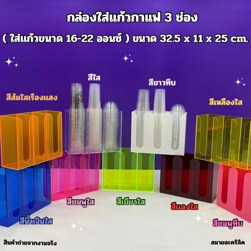 กล่องใส่แก้วกาแฟ แบบ 3 ช่อง(ใส่แก้วขนาด 16 - 22 ออนซ์เท่านั้น)มีให้เลือก 15 สี