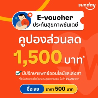 ราคา[E-voucher ส่วนลด 1,500] สำหรับการซื้อประกันสุขภาพจากซันเดย์