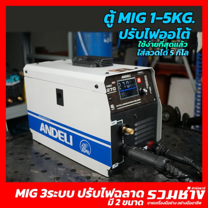 ANDELI NBC270 ตู้เชื่อม3ระบบ MIG/MMA/TIG หน้าจอLED ใส่ลวดได้ 1-5 KG.