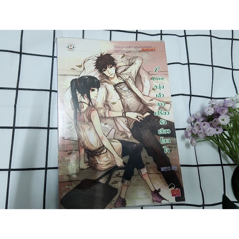 2nd Love หนุ่มเฮ้วสาวเปรี้ยว รักเดียวโดนใจ