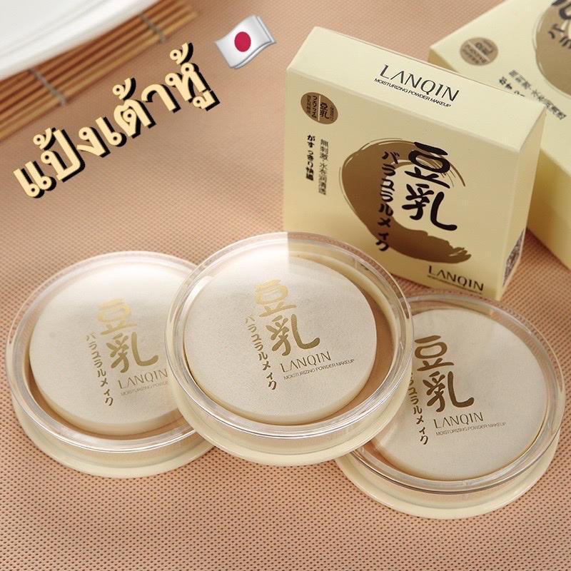 LANQIN แป้งพัฟเต้าหู้ ทำให้หน้าสว่าง ไม่หมองคล้ำ มีวิตามินอีจากถั่วเหลืองญี่ปุ่นหน้าเนียนเป็นธรรมชาติมาก