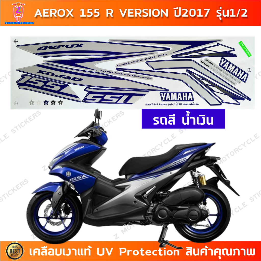 สติกเกอร์ AEROX 155 R ปี 2017 รุ่น 1/2 สติกเกอร์มอไซค์ YAMAHA AEROX 155 R ปี 2017 รุ่น 1/2 เคลือบเงาแท้