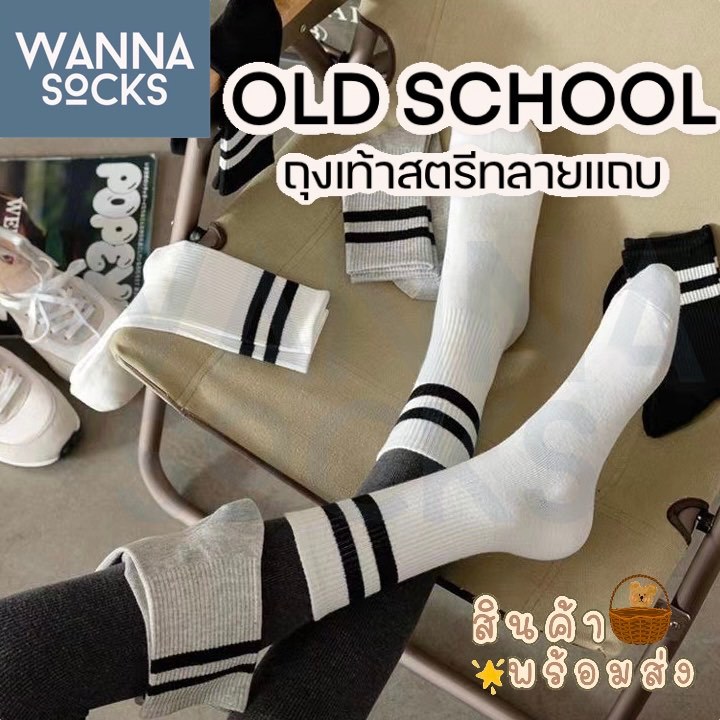 ส่งจากไทย!! ถุงเท้าสตรีท ลายแถบ แนว OLD SCHOOL ข้อกลาง-ข้อยาว สีพื้น ถุงเท้าแฟชั่น ทำจากผ้าฝ้าย แนวสตรีท A11