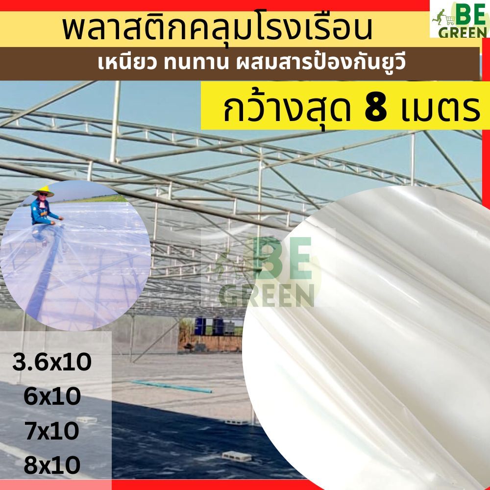 พลาสติกโรงเรือน คลุมโรงเรือน 3.6/ 6เมตร 7เมตร 8เมตร ยาว10เมตร กระจายแสง ผ้ายางใส กันน้ำ กันฝน