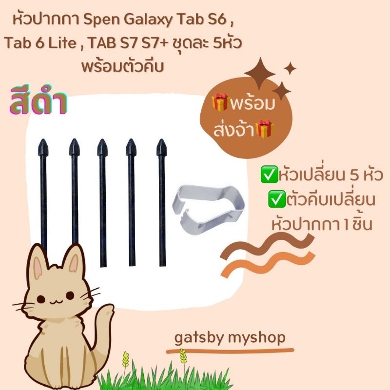 หัวปากกา Spen Galaxy Tab S6 , Tab 6 Lite , TAB S7 S7+ ชุดละ 5หัว พร้อมตัวคีบ