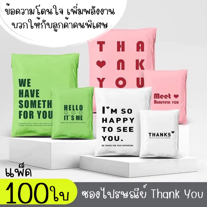 ซองไปรษณีย์ Thank You แพ็ค 100 ใบ สุดคุ้ม ข้อความดีๆ ส่งพลังงานบวก ถุงเหนียว ถุงส่งของ แพ็ตเกจ ห่อของ เหนียว ทน