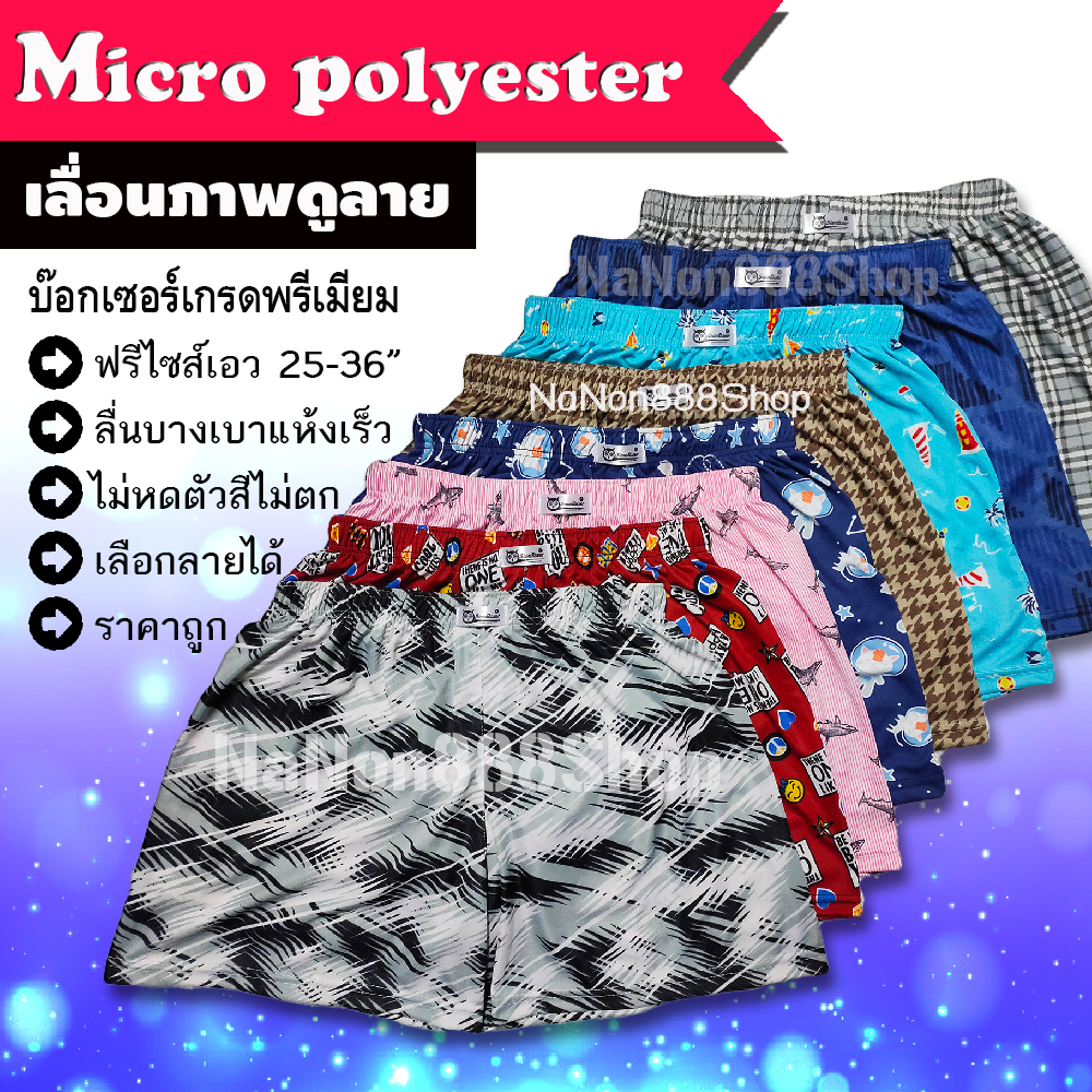บ๊อกเซอร์ ผ้าไมโคร 25-38 นิ้ว ฟรีไซส์ ผ้านิ่มลื่น ไม่ยืดย้วย บางเบา แห้งเร็ว สวมใส่สบาย