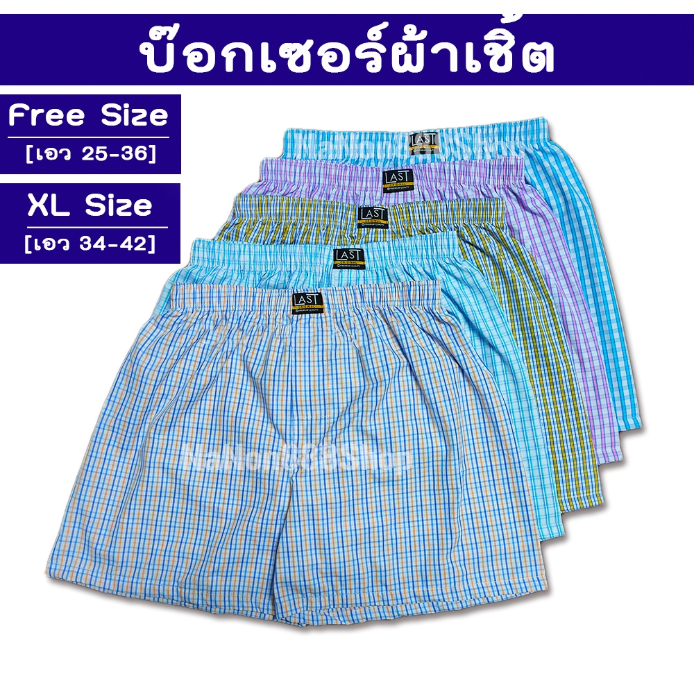 บ๊อกเซอร์ ผ้าเชิ้ต F-XL ลายสก๊อต เกรดพรีเมียม เนื้อผ้าหนาปานกลาง นิ่ม ไม่บาง สีไม่ตก