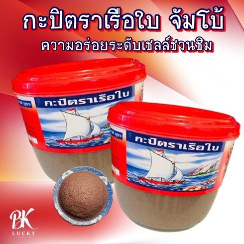 กะปิตราเรือใบจัมโบ้ 2 กระปุก (ขนาด 1100 กรัม) กระปุกใหญ่คุ้มค่า เครื่องปรุงทำอาหารไทย หอม ปราสจากสารกันบูด กะปิแกง