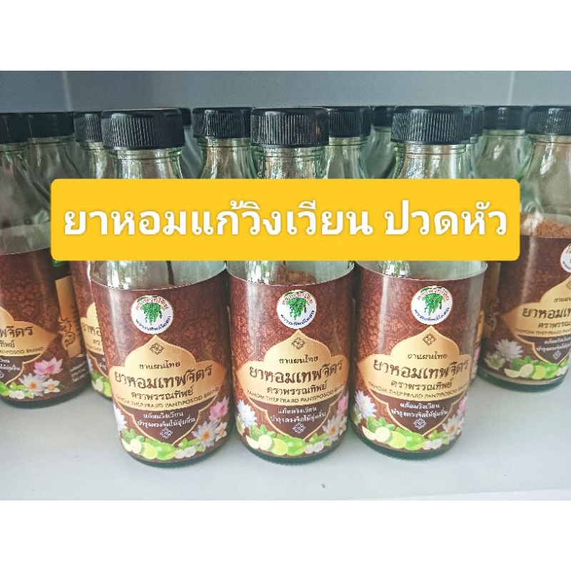 ✨ยาหอมเทพจิตร แก้วิงเวียน หน้ามึดตาลาย ราคา ถูกที่สุด ดีลบีเคเค
