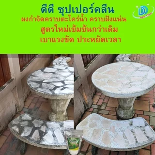 ผงขจัดคราบตะไคร่น้ำ(ซื้อ 1 แถม 1 ) บรรจุ300กรัม ดีดี ซุปเปอร์คลีน สูตรใหม่เข้มข้นกว่าเดิม ผงกำจัดตะไคร่น้ำ ขัดห้องน้ำ