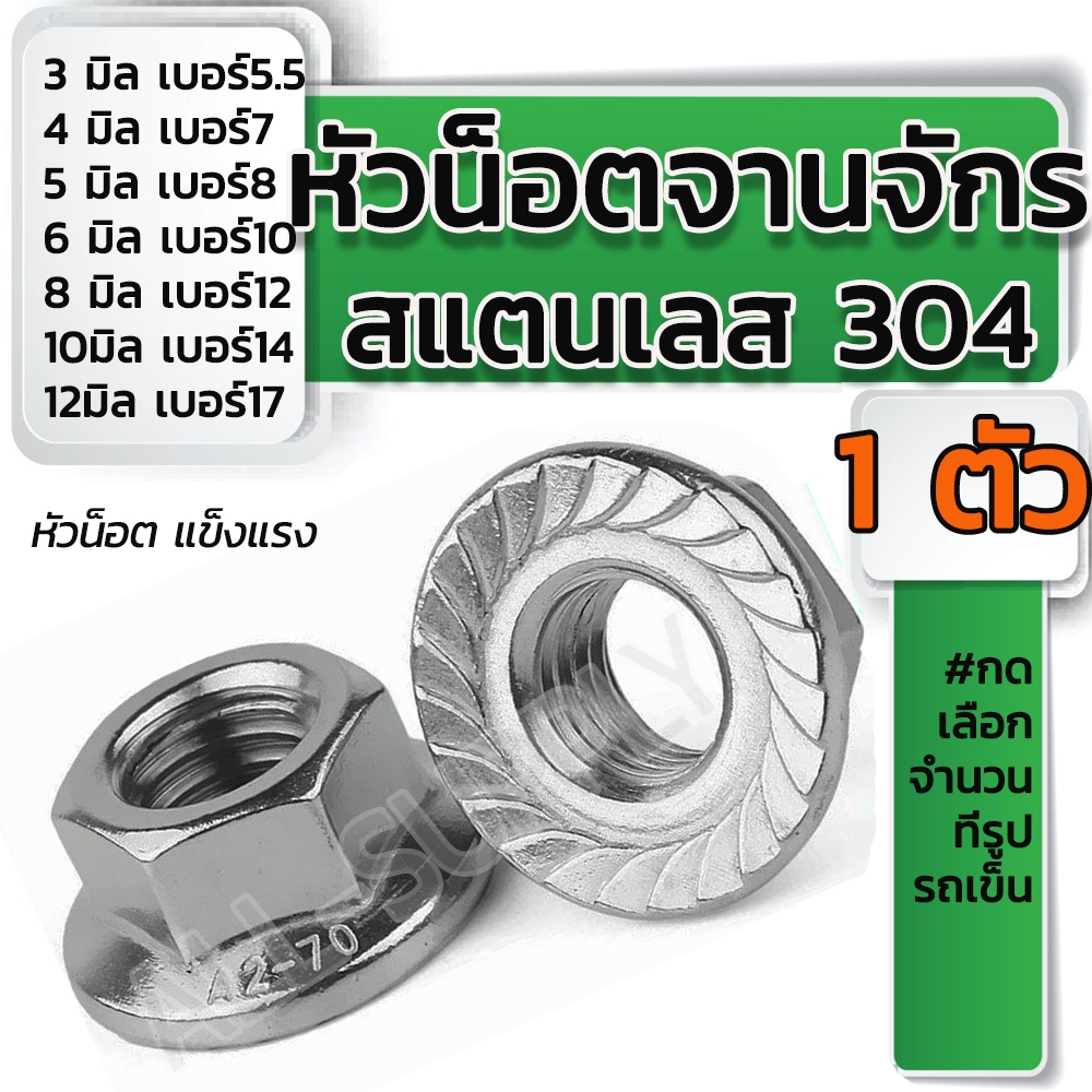 เก็บโค๊ด MT11BTลด50บาท หัวน็อตจานจักร สแตนเลส (1ตัว) #เลือกขนาด 3/4/5/6/8/10/12 มิล น็อตตัวเมีย ตัวเมีย จานจักรเลส