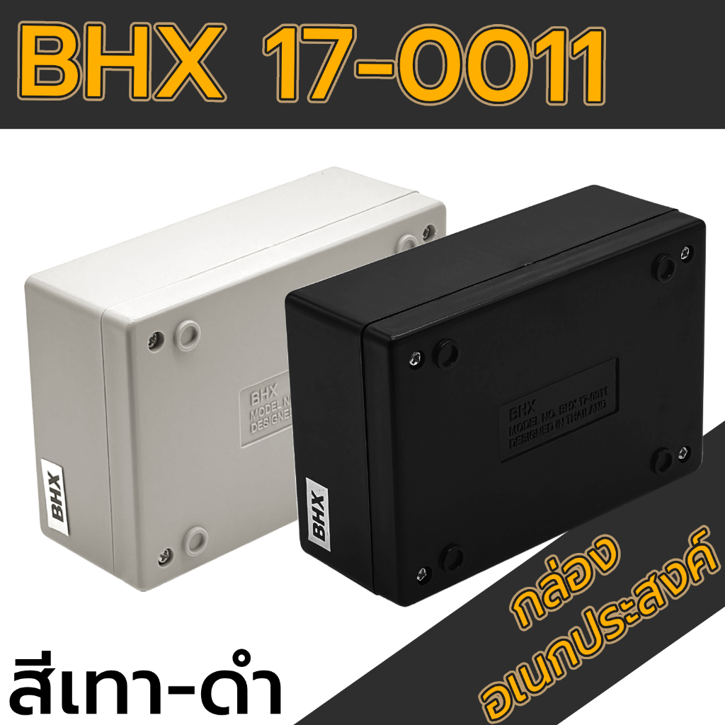 กล่องอเนกประสงค์BHX 17-0011 ขนาดภายนอก88x129x50mm สีดำ,เทา ใช้ใส่วงจรอุปกรณ์อิเล็กทรอนิกส์/ไฟฟ้า