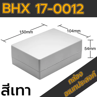 กล่องอเนกประสงค์BHX 17-0012 ขนาดภายนอก104x150x54 mm สีดำ,เทา ใช้ใส่วงจรอุปกรณ์อิเล็กทรอนิกส์/ไฟฟ้า