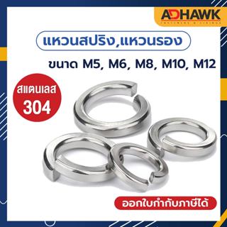 แหวนสปริง แหวนรอง สแตนเลส304 ขนาด M5, M6, M8, M10, M12 Sprin…