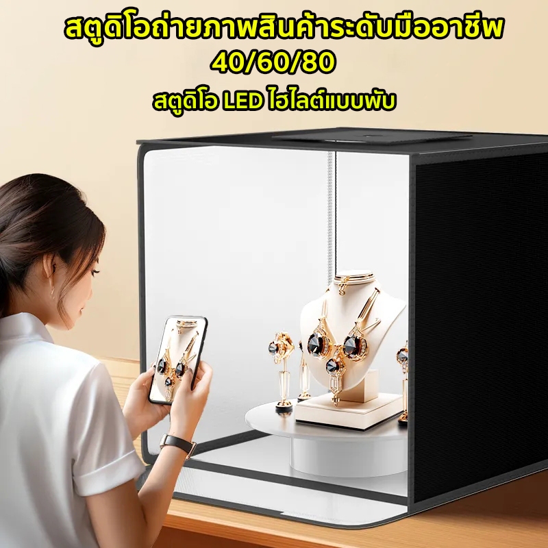 กล่องไฟถ่ายรูป LED  ขนาด 40/60/80CM แถม PVC 5 สี แผ่นพื้นหลัง