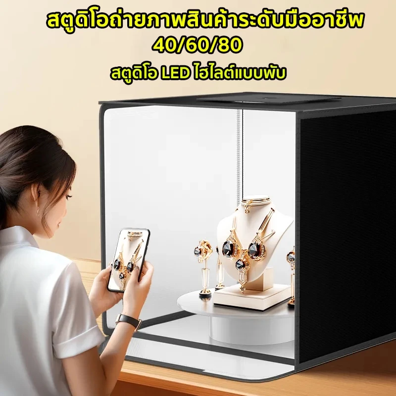 กล่องไฟถ่ายรูป LED ขนาด 40/60/80CM แถม PVC 5 สี แผ่นพื้นหลัง