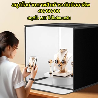 กล่องไฟถ่ายรูป LED  ขนาด 40/60/80CM แถม PVC 5 สี แผ่นพื้นหลั…