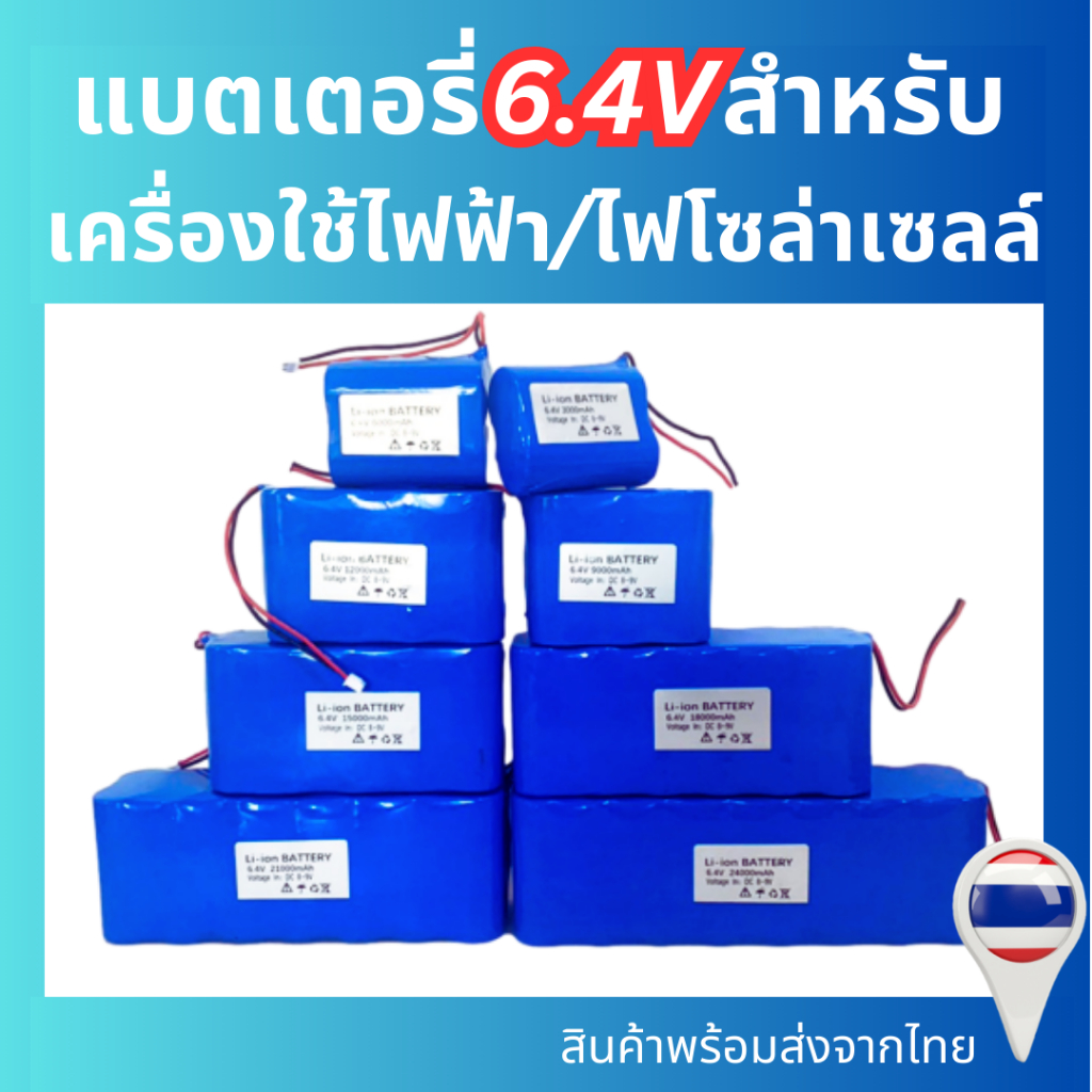 แบตเตอรี่ 6.4V ถ่านชาร์จ 3000mAh/6000mAh/9000mAh/12000mAh/15000mAh/18000mAh
