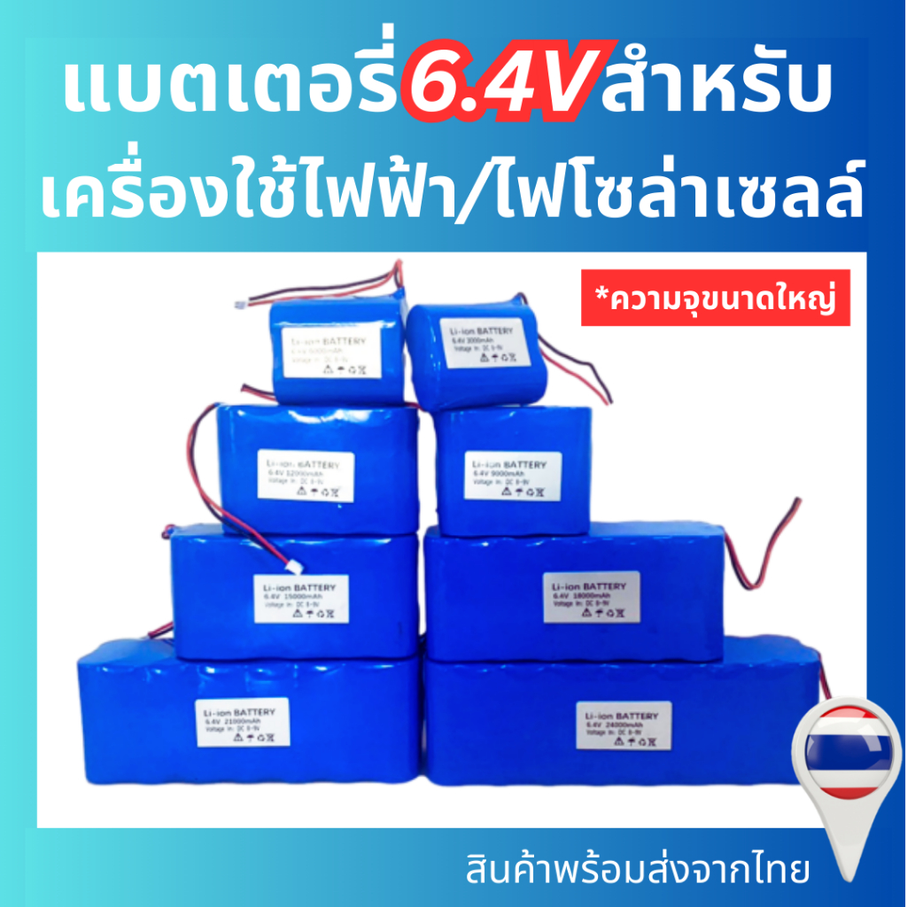 แบตเตอรี่ 6.4V ถ่านชาร์จ 6000mAh/9000mAh/12000mAh/15000mAh/18000mAh/21000mAh/24000mAh