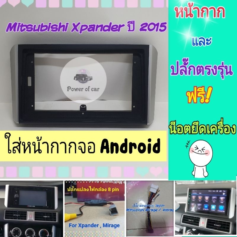 หน้ากาก Mitsubishi Xpander เอ็กแพนเดอร์ ปี2015+📌สำหรับจอ Android 9นิ้ว 10นิ้ว ปลั๊กตรงรุ่น+กล้องหลัง