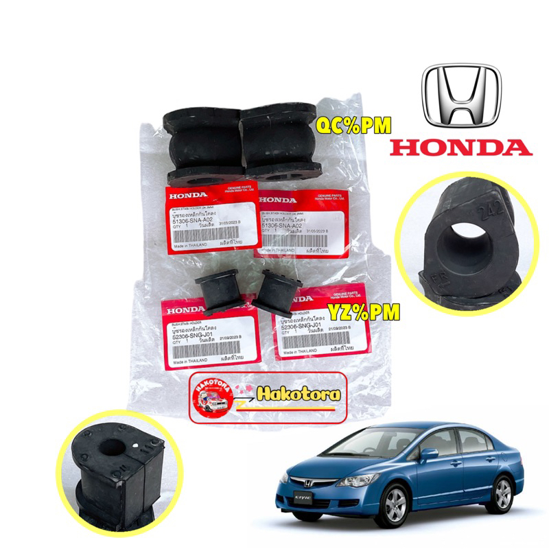 ยางกันโคลง หน้า, หลัง แท้ศูนย์ HONDA CIVIC FD ปี 06-11