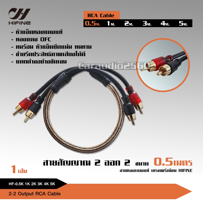 caraudio2560 Hifine สายสัญญาณ สายทองแดงแท้ RCA  หัวแน่นดี วัสดุคุณภาพสูง ( มี 6 ขนาดให้เลือก)