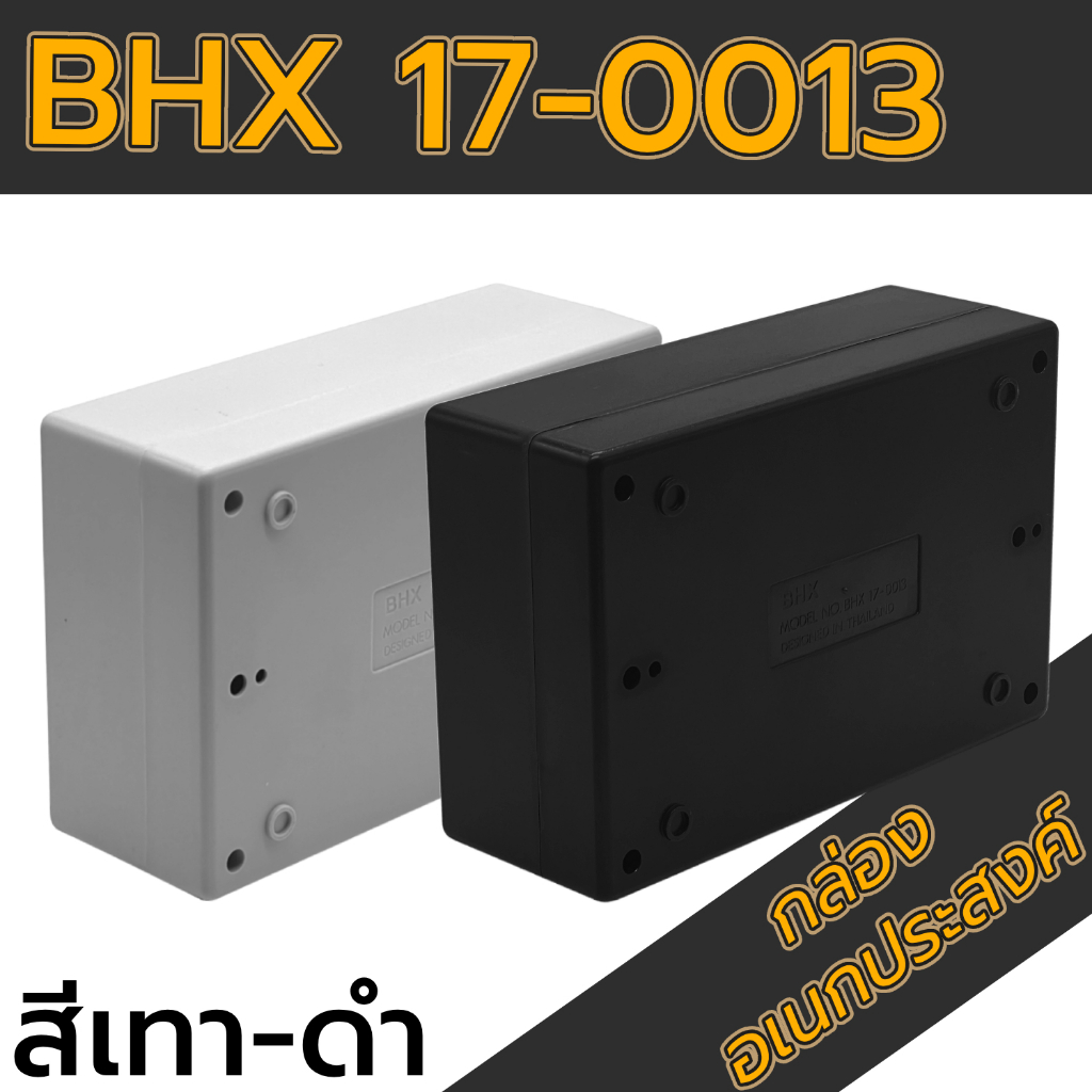 กล่องอเนกประสงค์ BHX 17-0013 ขนาดภายนอก129x194x70mm สีดำ,เทา ใช้ใส่วงจรอุปกรณ์อิเล็กทรอนิกส์/ไฟฟ้า