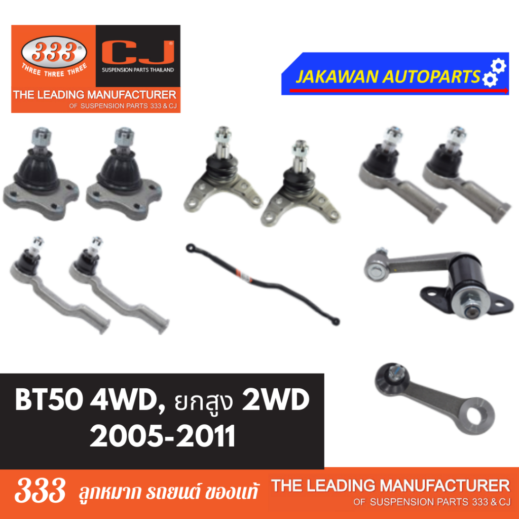 ลูกหมากช่วงล่าง 333 MAZDA BT50 4WD ปี 2006-2011 มาสด้า บีที50 4x4 ลูกหมากบน ล่าง คันชักนอกใน คันส่งกลาง กล้องยา ขาไก่
