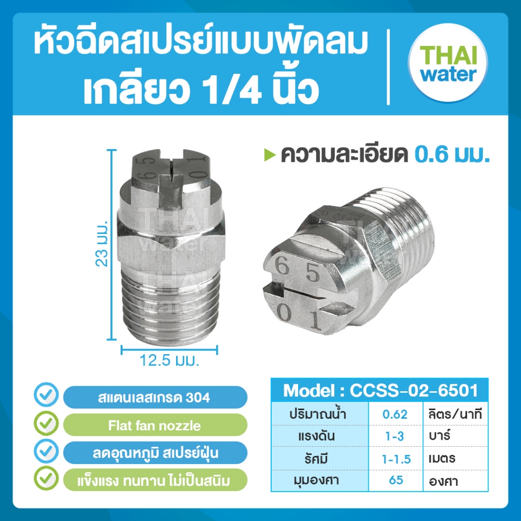 THAI WATER SPJT Spiral Nozzle หัวฉีดสเปรย์แบบพัดลม สแตนเลส เกรด 304 เกลียว  Flat fan nozzle