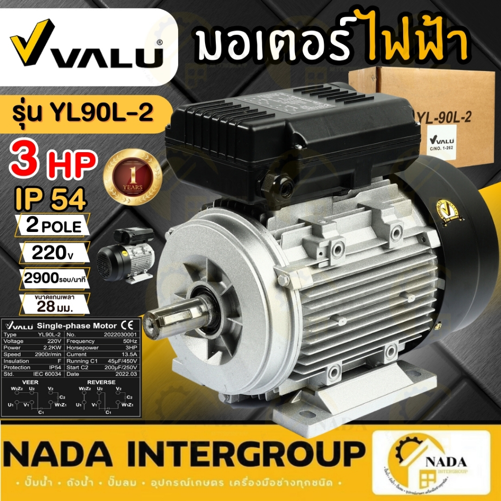 VALU มอเตอร์ไฟฟ้า ขนาด 3 HP 220V รุ่น YL90L-2 4P 2 สาย 2900 รอบ/นาที แวลู่ 3 แรง 2 pole ไฟบ้าน ทนทาน