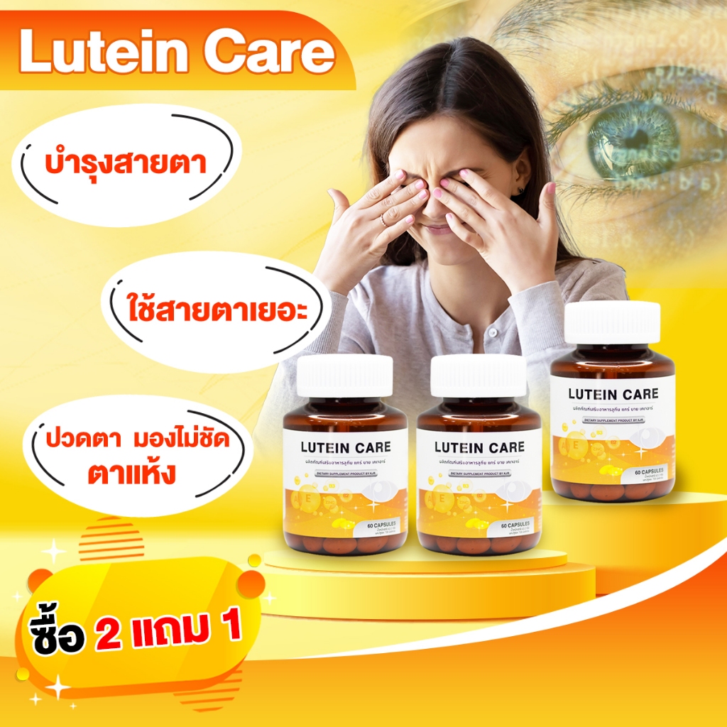 2 แถม 1 ! บำรุงและป้องกันสายตา ช่วยให้สุขภาพดวงตาแข็งแรง ด้วยอาหารเสริมบำรุงสายตา Lutein Care By KJR