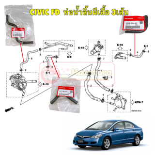 ท่อยาง ปีกผีเสื้อ ท่อไออุ่น 3ท่อน HONDA CIVIC FD 1.8 ปี2006-…