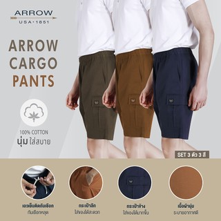 ARROW CARGO SHORT PANTS กางเกงขาสั้นคาร์โก้เอวยางยืด เซ็ท 3 ตัว สุดคุ้ม  MHCC2B9-C1