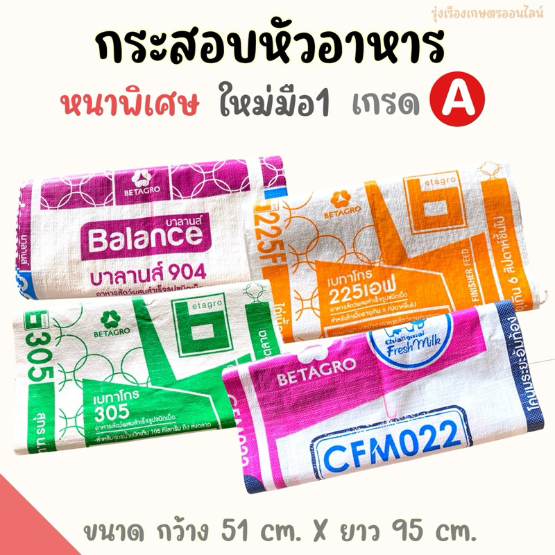 กระสอบหัวอาหารใหม่ เกรดA มัดละ50ใบ กระสอบใหม่มือ1 แบบหนาพิเศษ ขนาด 51x95cm. กระสอบบรรจุข้าวบรรจุสิ่งของ ขนาด30โล