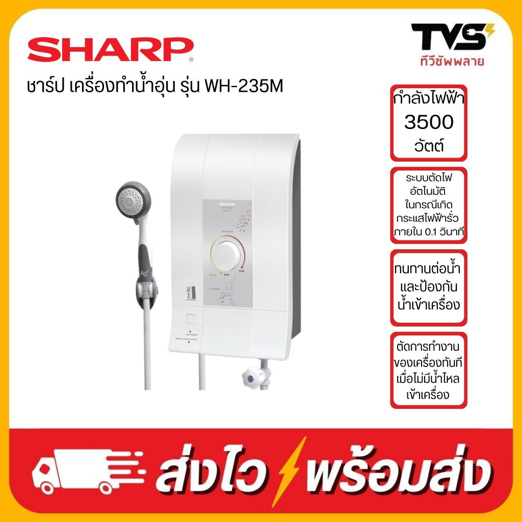 SHARP เครื่องทำน้ำอุ่น 3500 วัตต์รุ่น WH-235M