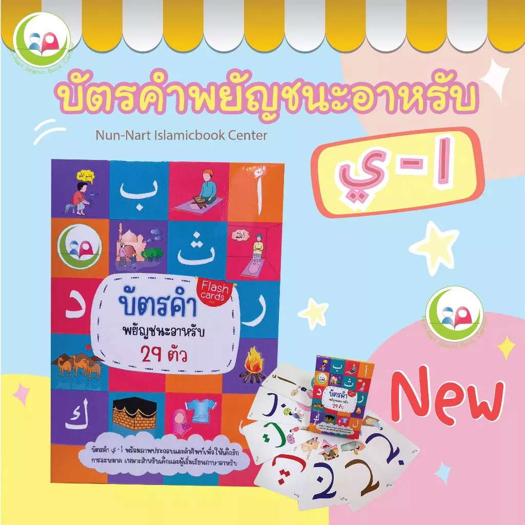 บัตรคำภาษาอาหรับ อลีฟ บา ตา / nunnart // Flashcard // หนังสือเด็ก มุสลิม // สื่อการสอน // เสริมทักษะNun-Nart