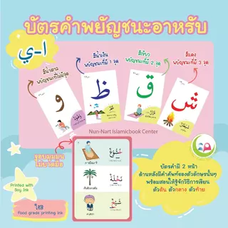บัตรคำภาษาอาหรับ อลีฟ บา ตา / nunnart // Flashcard // หนังสือเด็ก มุสลิม // สื่อการสอน // เสริมทักษะNun-Nart