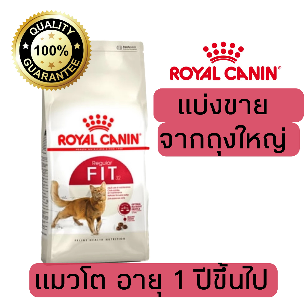 [แบ่งขาย] อาหารแมว Royal canin สูตรFit 500g 800g 1kg