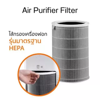 (มี RFID) ไส้กรองอากาศ Xiaomi รุ่น Pro / 2S / 2H / 2C / 3H / 3C (สีเทา) สำหรับ เครื่องฟอกอากาศ Mi Air Purifier Filter
