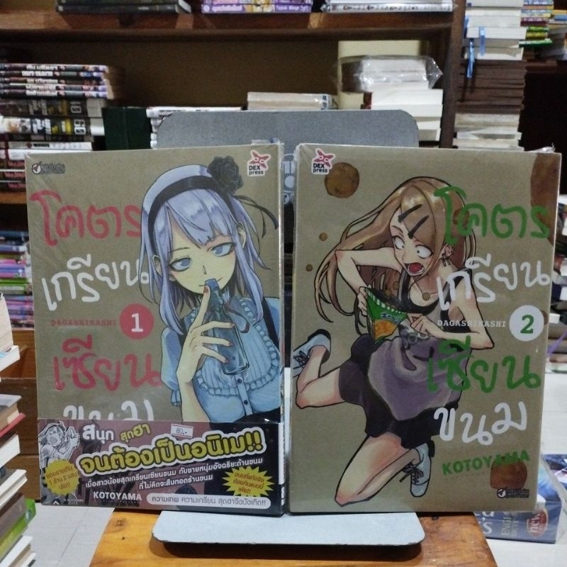 โคตรเกรียน เซียนขนม เล่ม1-2