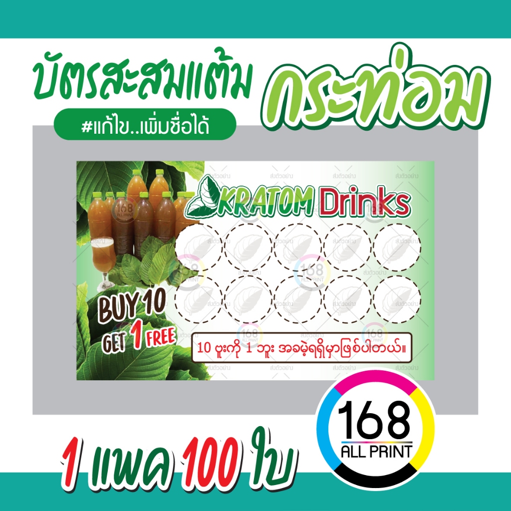 (P-003) บัตรสะสมแต้ม น้ำกระท่อม 100ใบ (ภาษาพม่า) Size 9 x 5.4 cm.