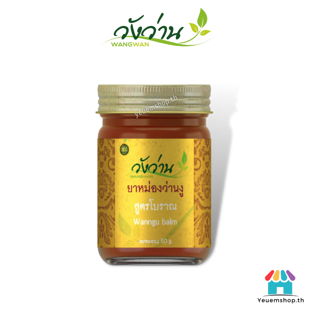 ถูกที่สุด!! ยาหม่องว่านงู ตราวังว่าน 50 กรัม Wan Ngu Balm Wangwan Brandของแท้