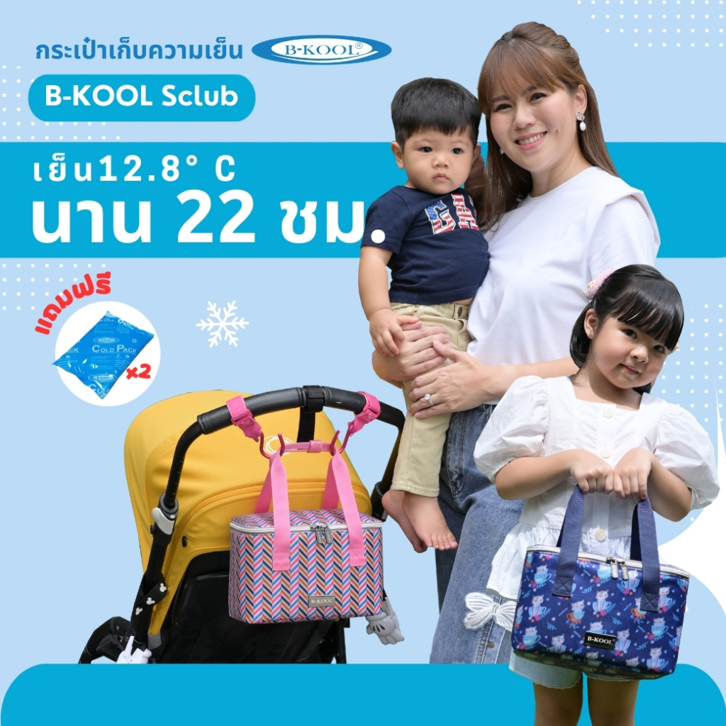 กระเป๋าเก็บความเย็น กระเป๋าเก็บน้ำนม B-KOOL Sclub เย็นนาน22ชม. ขนาดกะทัดรัด ผลิตด้วยผ้ากันน้ำ