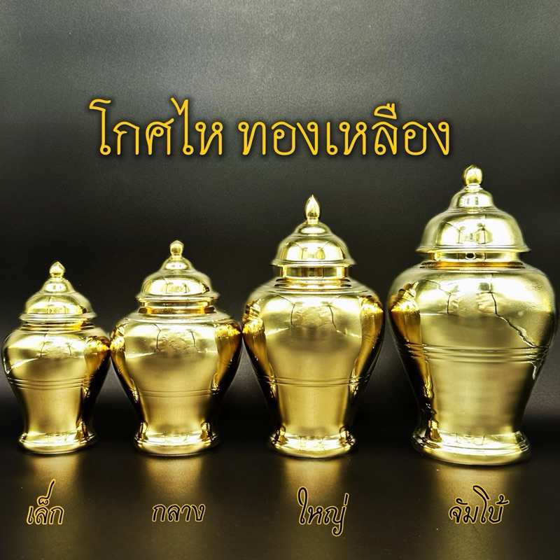 โกศไห ทองเหลืองแท้ มีให้เลือก4 ขนาด