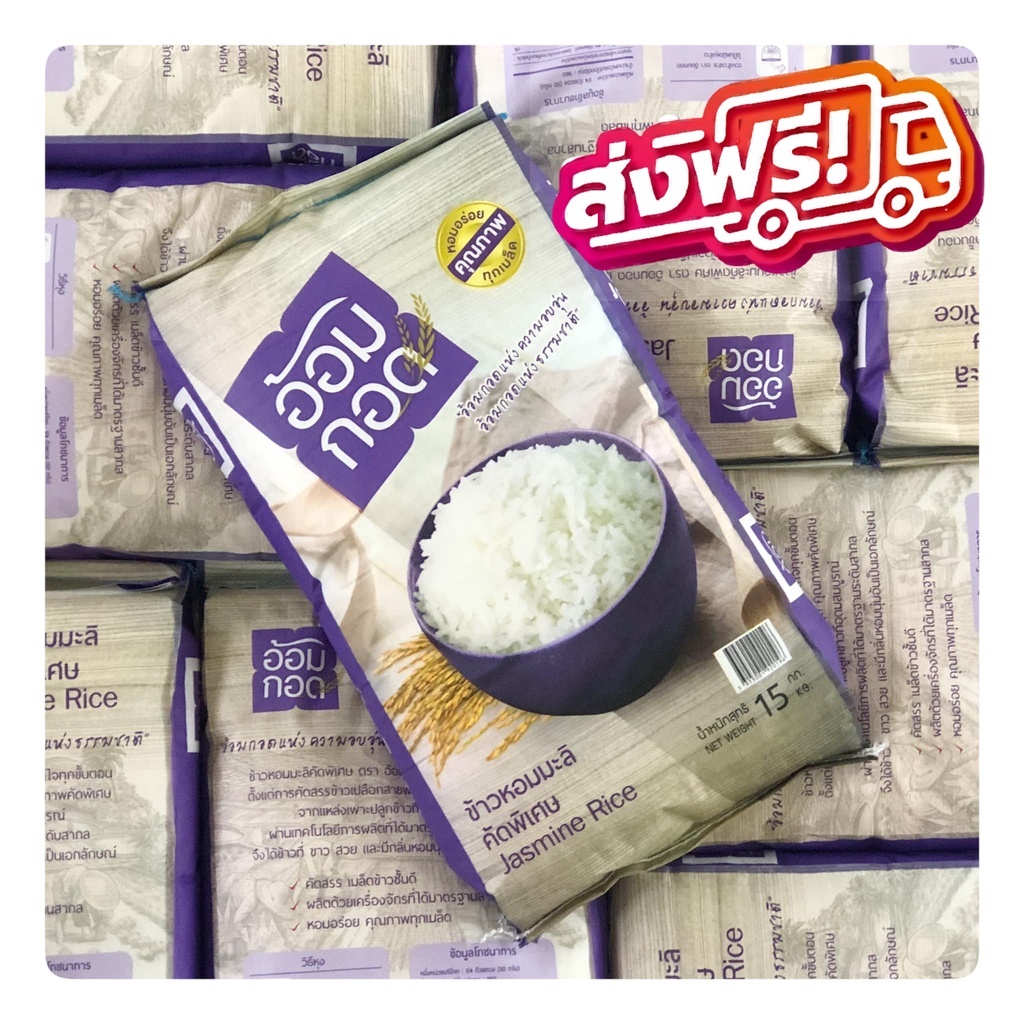 ข้าวหอมมะลิแท้ 100% ตราอ้อมกอด ขนาด 15 กิโล หอม นุ่ม หุงขึ้นหม้อ
