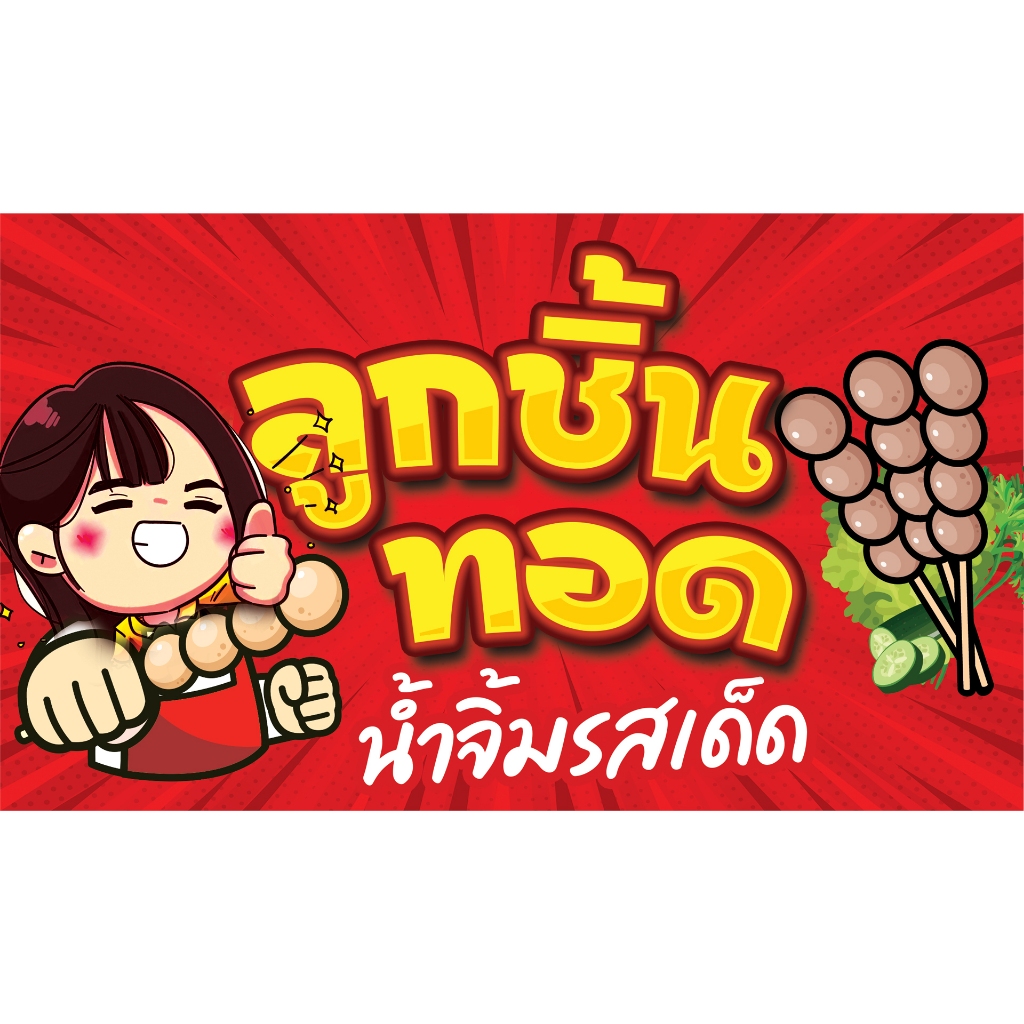 ลูกชิ้นทอด -หญิงทอด 🎉ป้ายไวนิล กันน้ำ 🌿กันแดด  เจาะรูตาไก่ให้ พร้อม 💯ป้ายไวนิล กันน้ำ กันแดด    120 * 70  cm