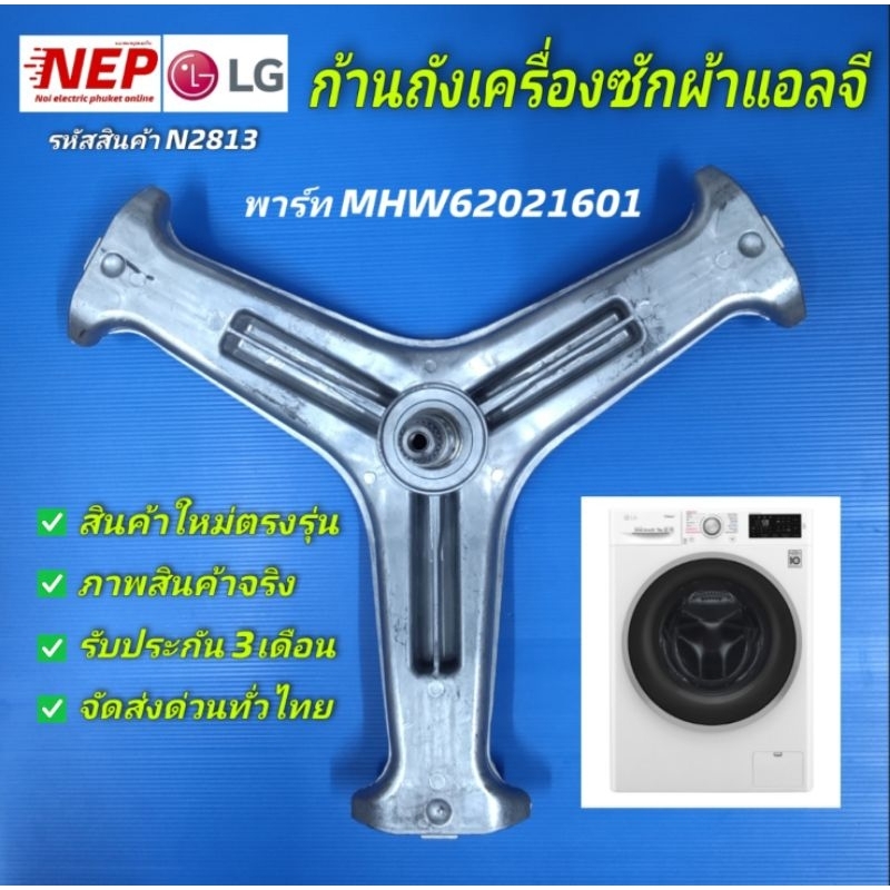 N2813 กากบาทแอลจี ก้านถังฝาหน้าแอลจีLG SPIDER MHW62021601 รุ่นF1207NMCW, F1408NC3W, F1496TDT23, F149